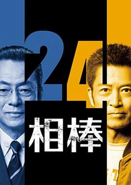 相棒第24季