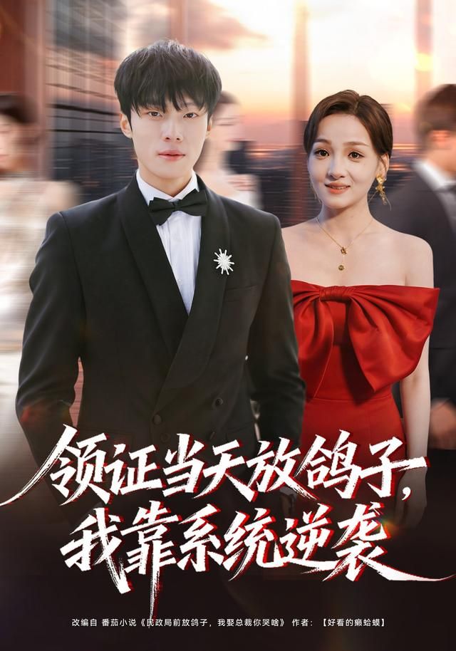 领证当天放鸽子，我靠系统逆袭