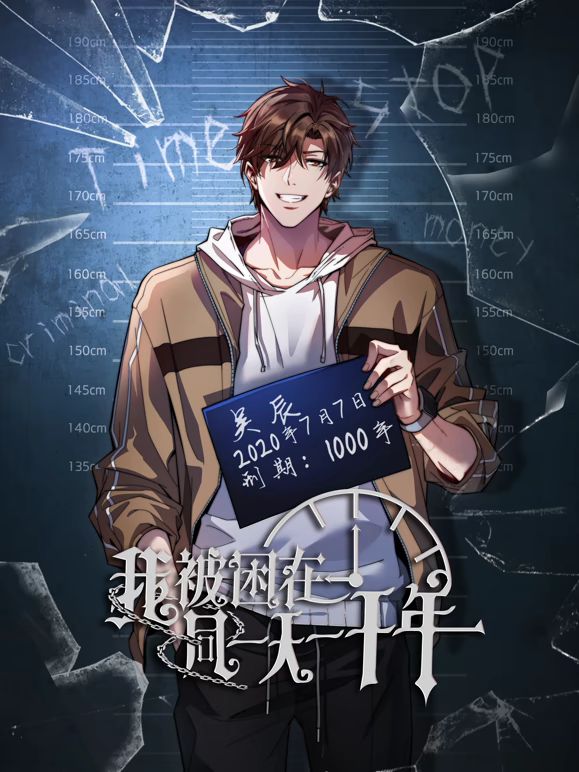 我被困在同一天一千年动态漫画动漫