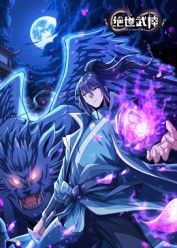 绝世武神 第八季动漫